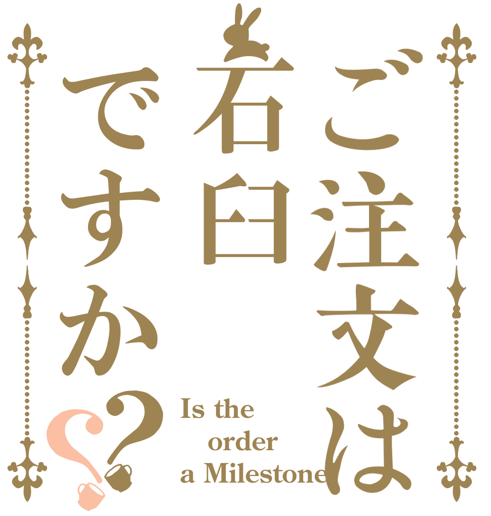 ご注文は石臼ですか？？ Is the order a Milestone?