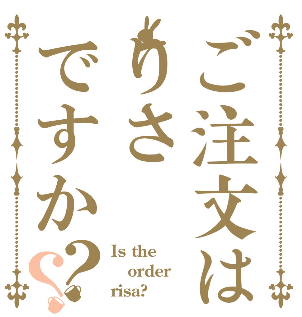 ご注文はりさですか？？ Is the order risa?