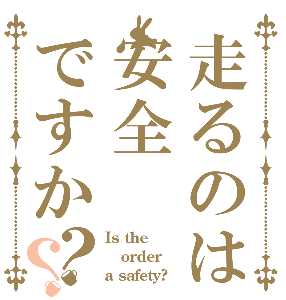 走るのは安全ですか？？ Is the order a safety?