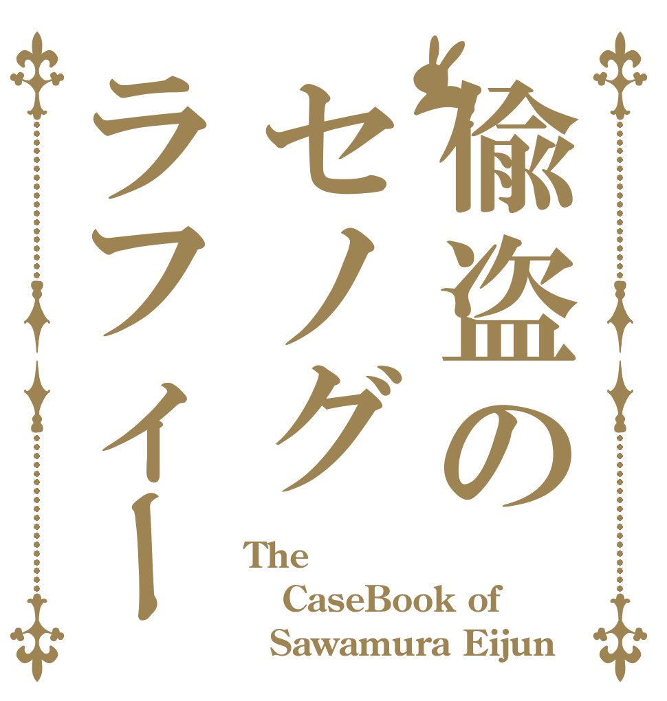 偸盗のセノグラフィー The CaseBook of   Sawamura Eijun