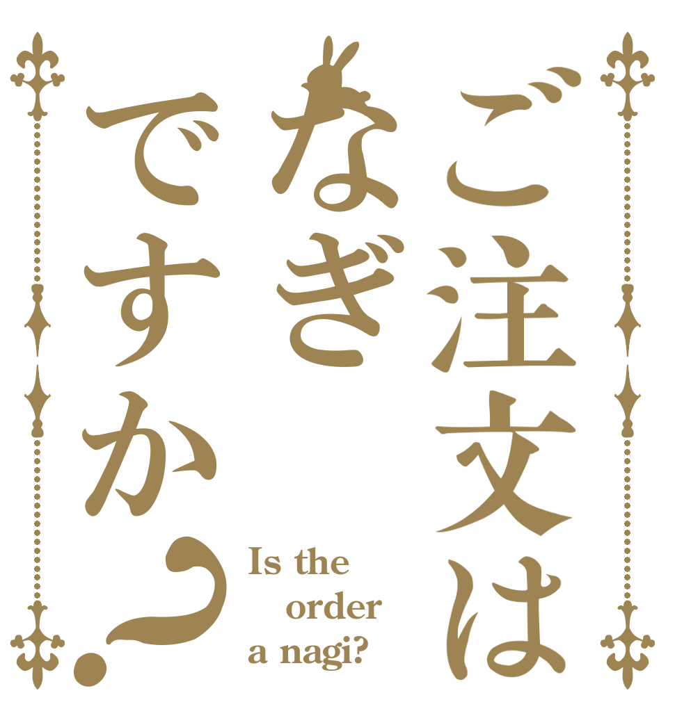 ご注文はなぎですか？ Is the order a nagi?