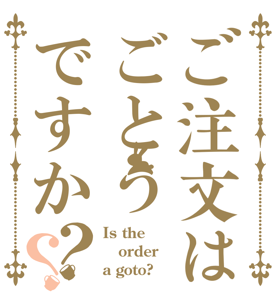 ご注文はごとうですか？？ Is the order a goto?