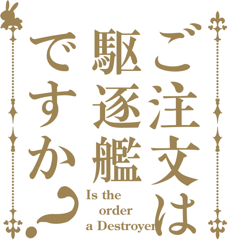 ご注文は駆逐艦ですか？ Is the order a Destroyer?