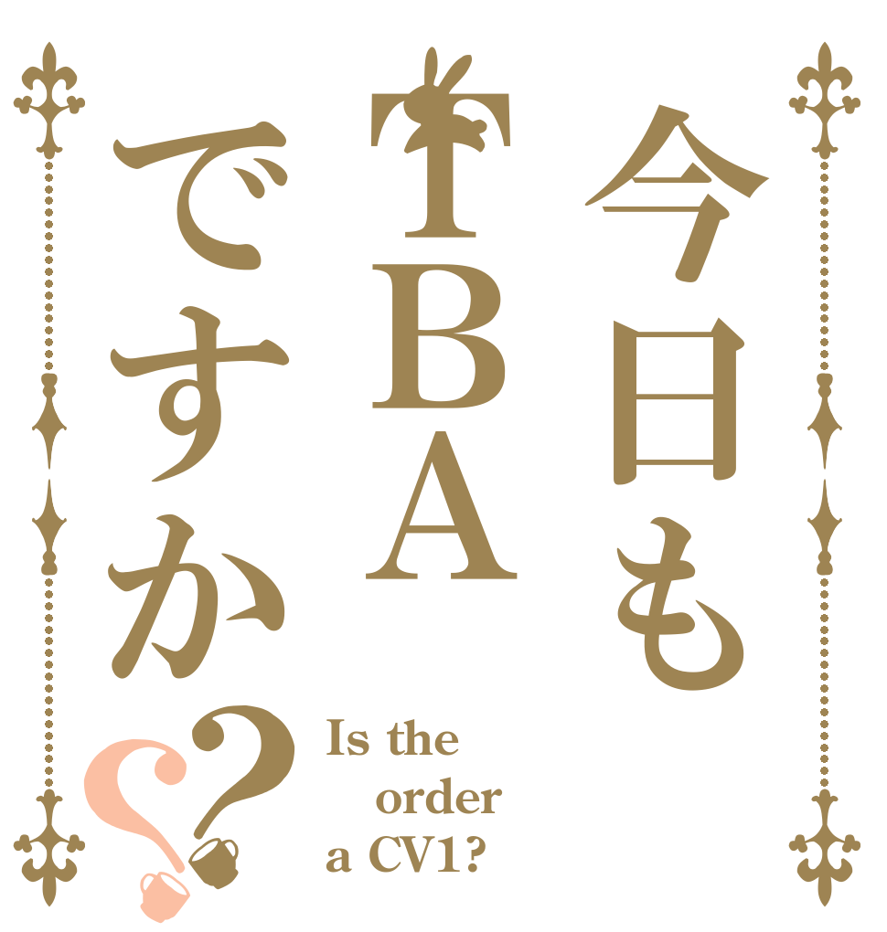 今日もＴＢＡですか？？ Is the order a CV1?