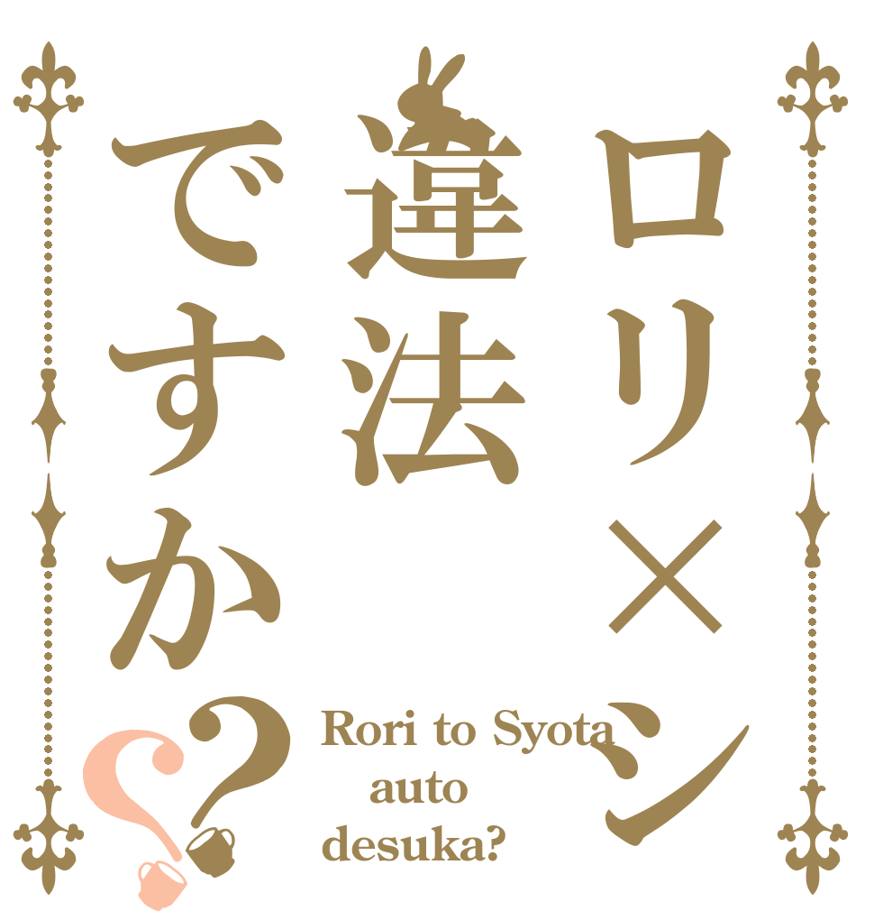 ロリ×ショタは違法ですか？？ Rori to Syota auto  desuka?