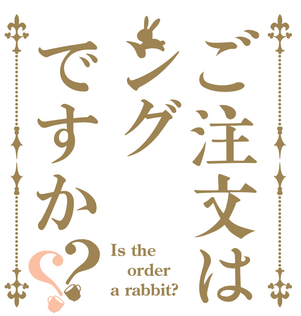 ご注文はングですか？？ Is the order a rabbit?
