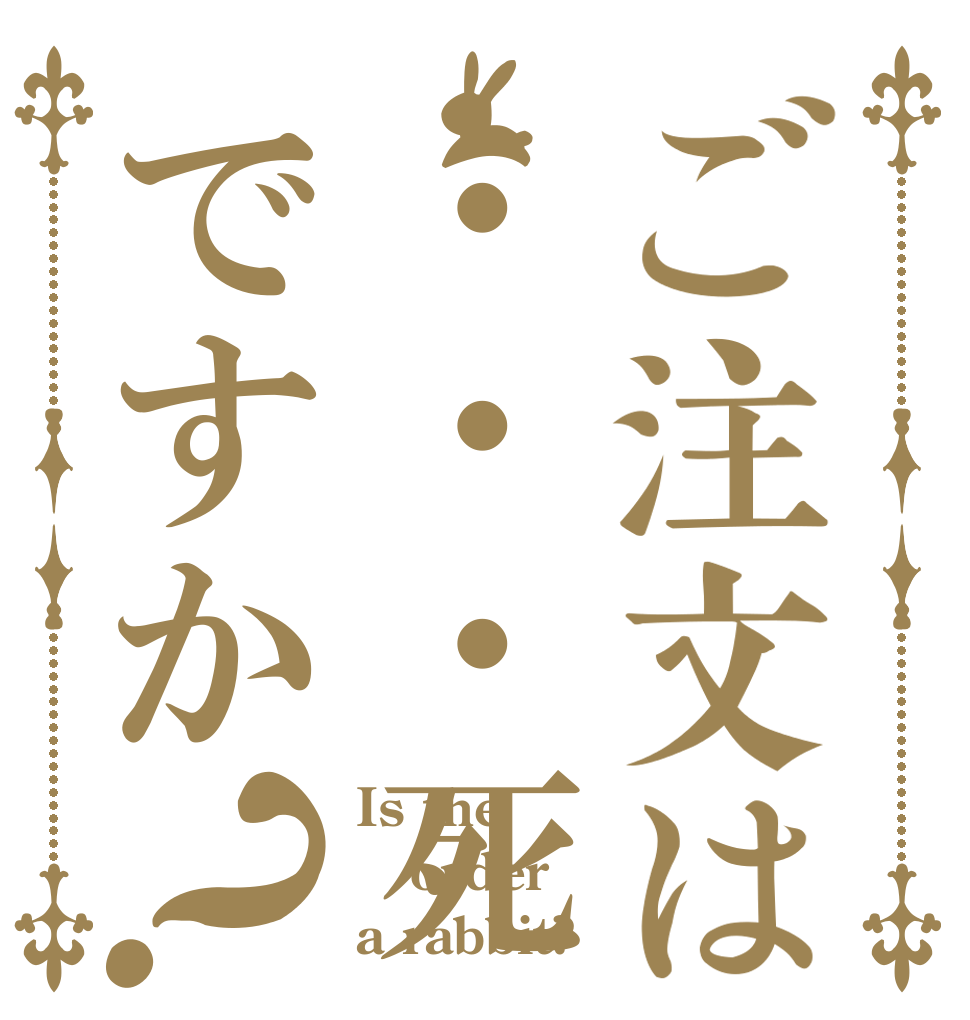 ご注文は・・・死ですか？ Is the order a rabbit?