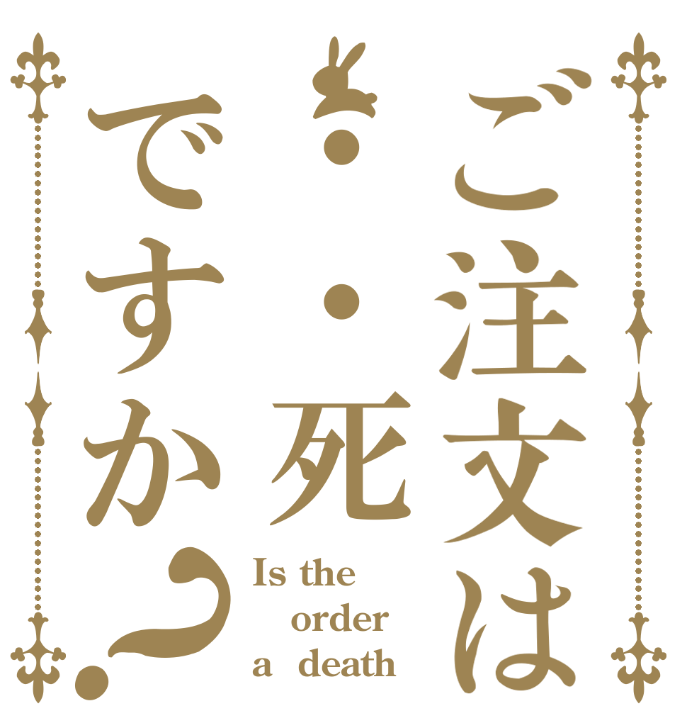 ご注文は・・死ですか？ Is the order a  death？