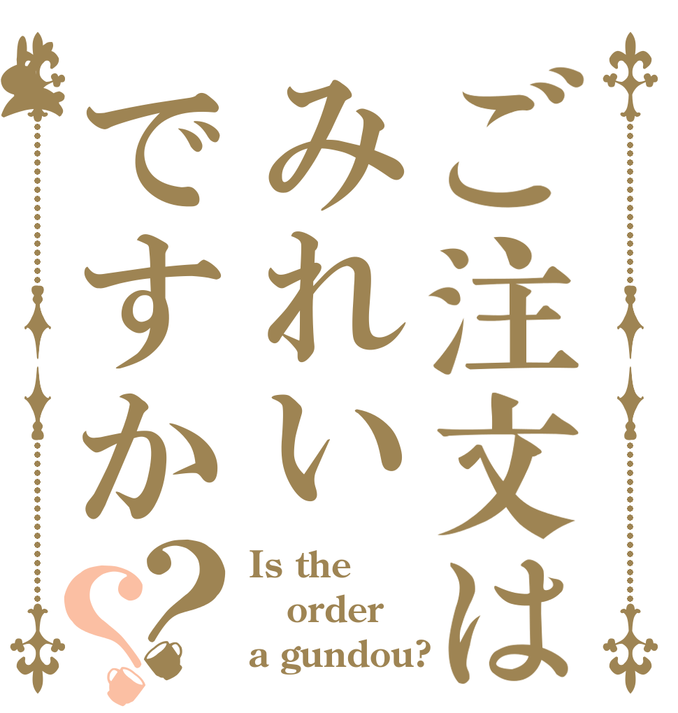 ご注文はみれいですか？？ Is the order a gundou?