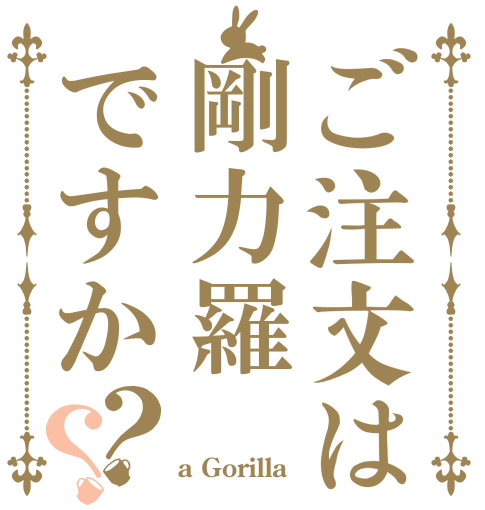 ご注文は剛力羅ですか？？   a Gorilla？