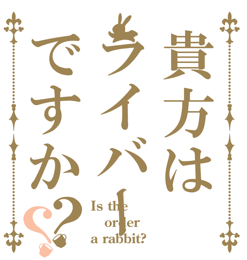 貴方はライバーですか？？ Is the order a rabbit?