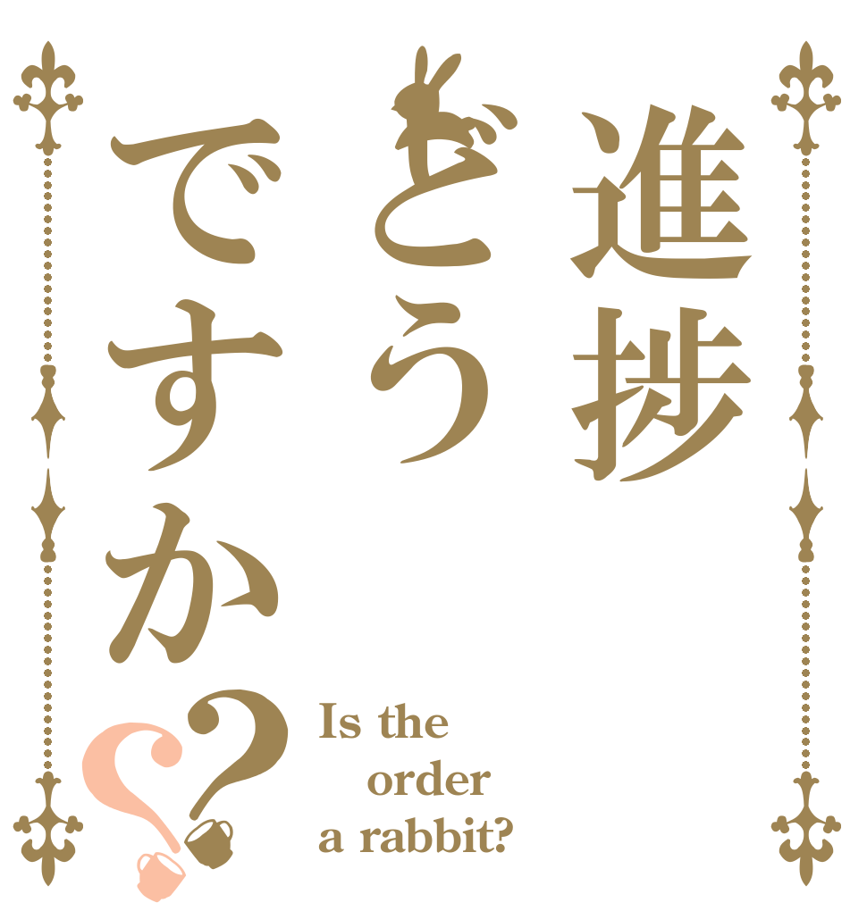進捗どうですか？？ Is the order a rabbit?