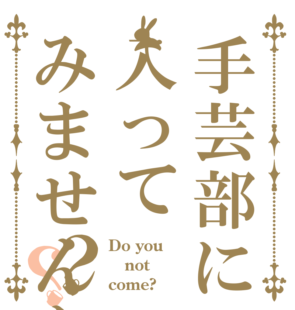 手芸部に入ってみませんか？？ Do you not come?