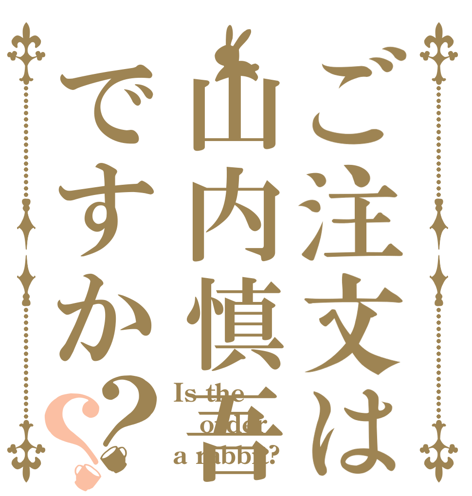 ご注文は山内慎吾ですか？？ Is the order a rabbit?