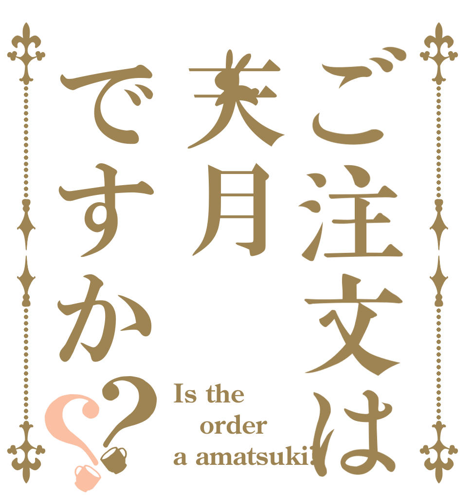 ご注文は天月ですか？？ Is the order a amatsuki?