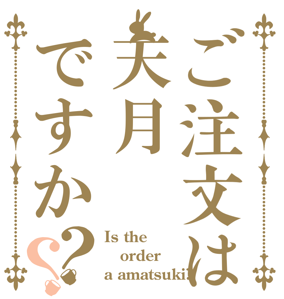 ご注文は天月ですか？？ Is the order a amatsuki?