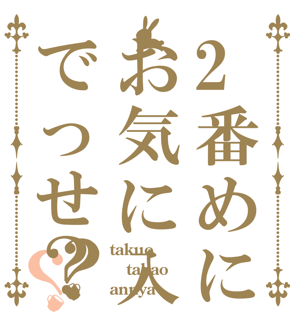 2番めにお気に入りでっせ？？？ takuo takao annya