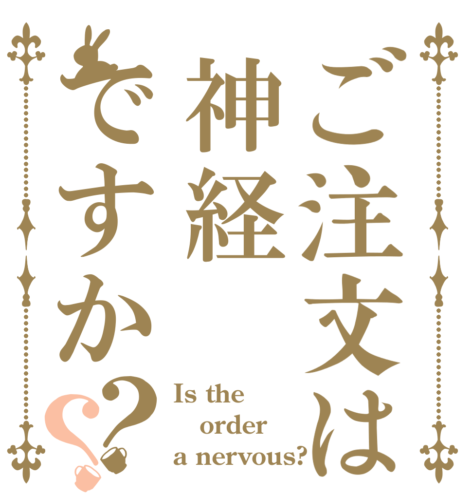 ご注文は神経ですか？？ Is the order a nervous?
