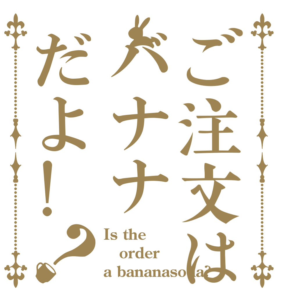 ご注文はバナナだよ!？ Is the order a bananasoda?