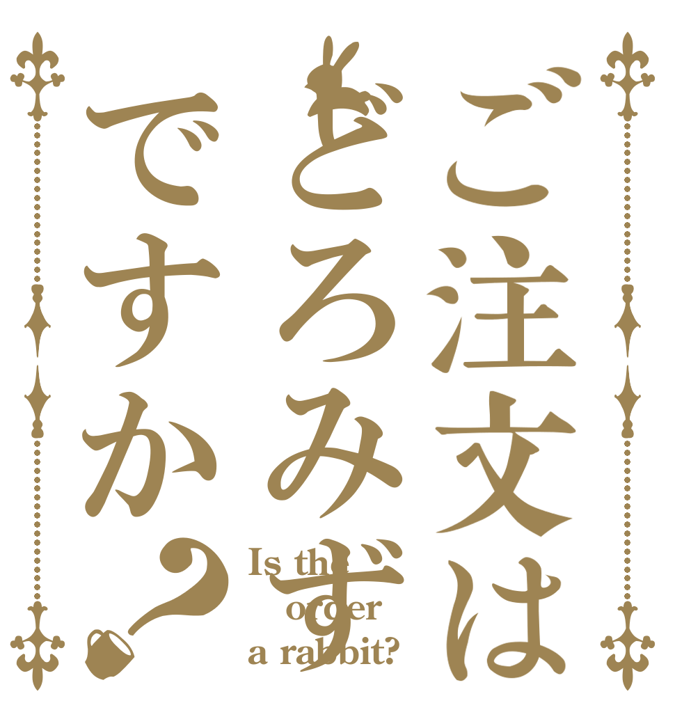 ご注文はどろみずですか？ Is the order a rabbit?