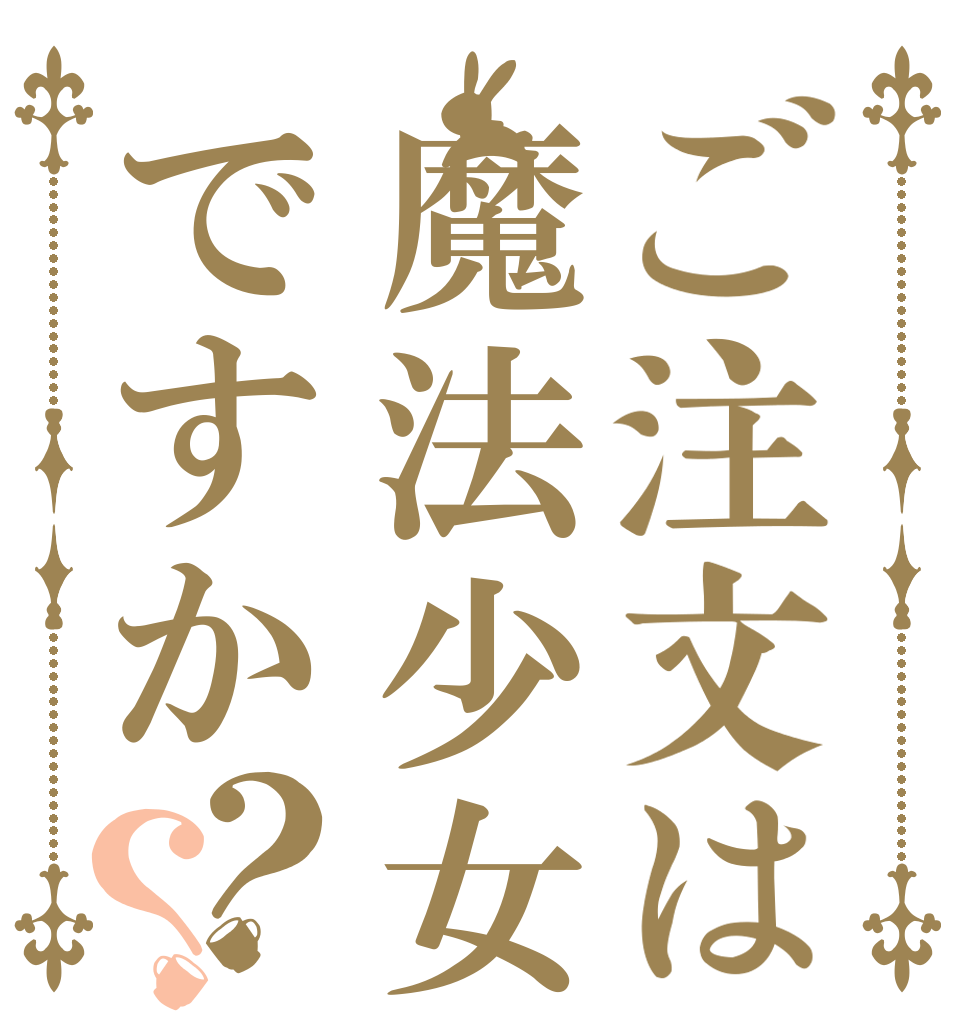 ご注文は魔法少女ですか？？   