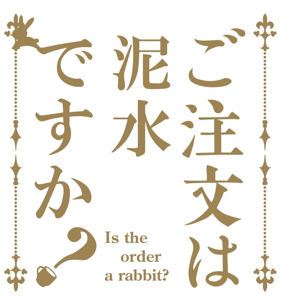 ご注文は泥水ですか？ Is the order a rabbit?