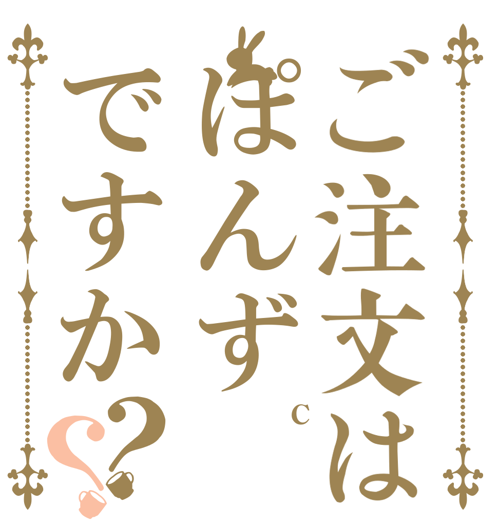 ご注文はぽんずですか？？ オロナミンC より ぽんずやろ