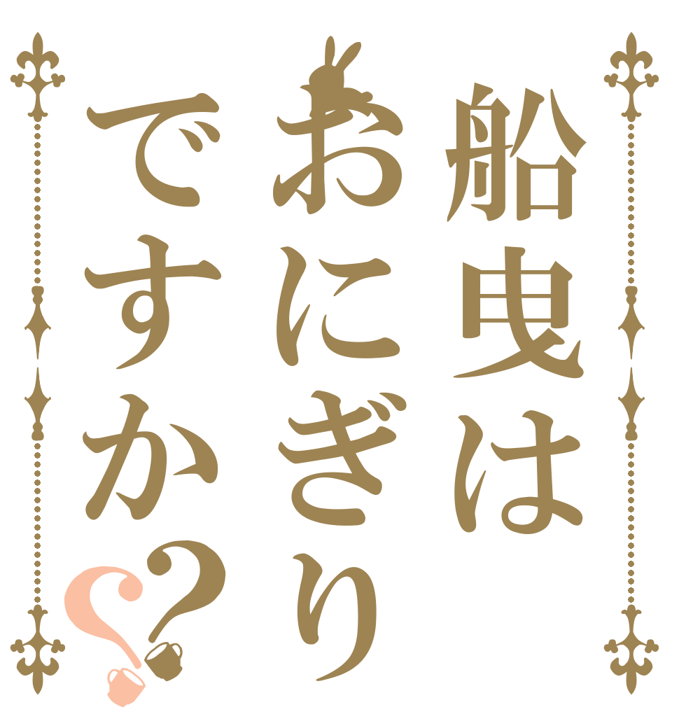船曳はおにぎりですか？？   