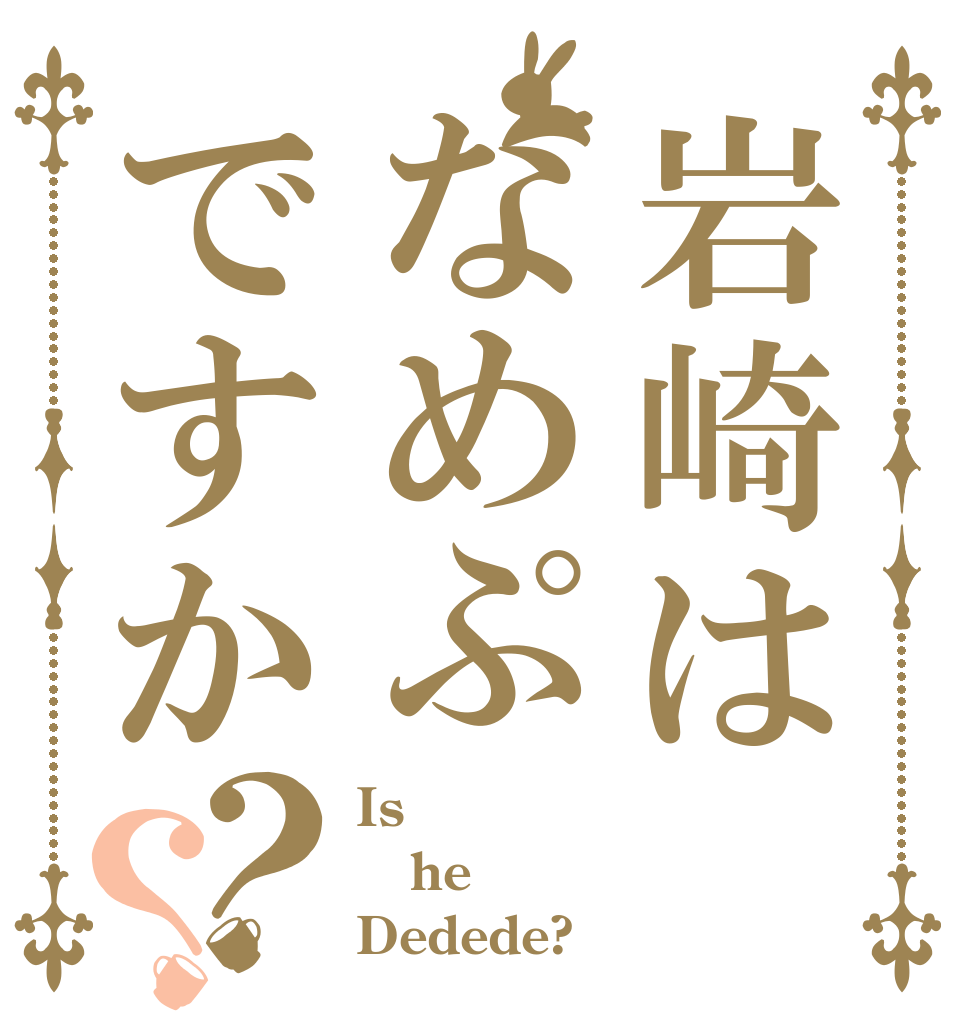 岩崎はなめぷですか？？ Is he Dedede?