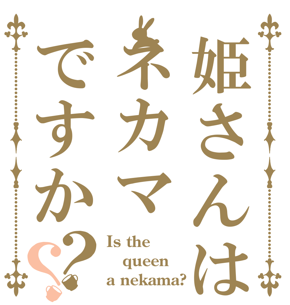 姫さんはネカマですか？？ Is the queen a nekama?