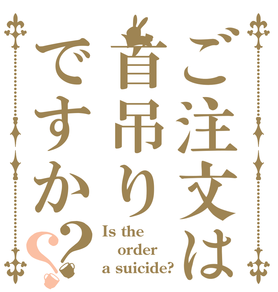 ご注文は首吊りですか？？ Is the order a suicide?