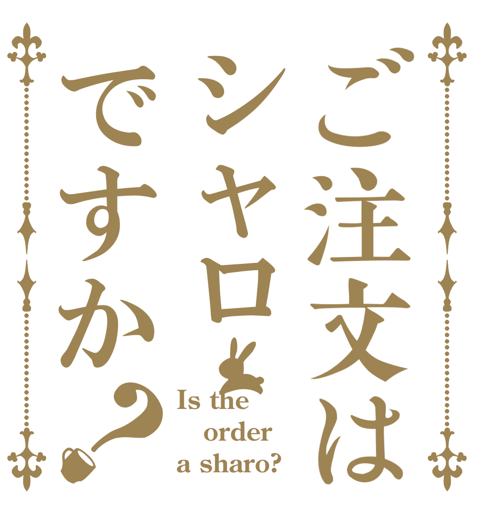 ご注文はシャロですか？ Is the order a sharo?