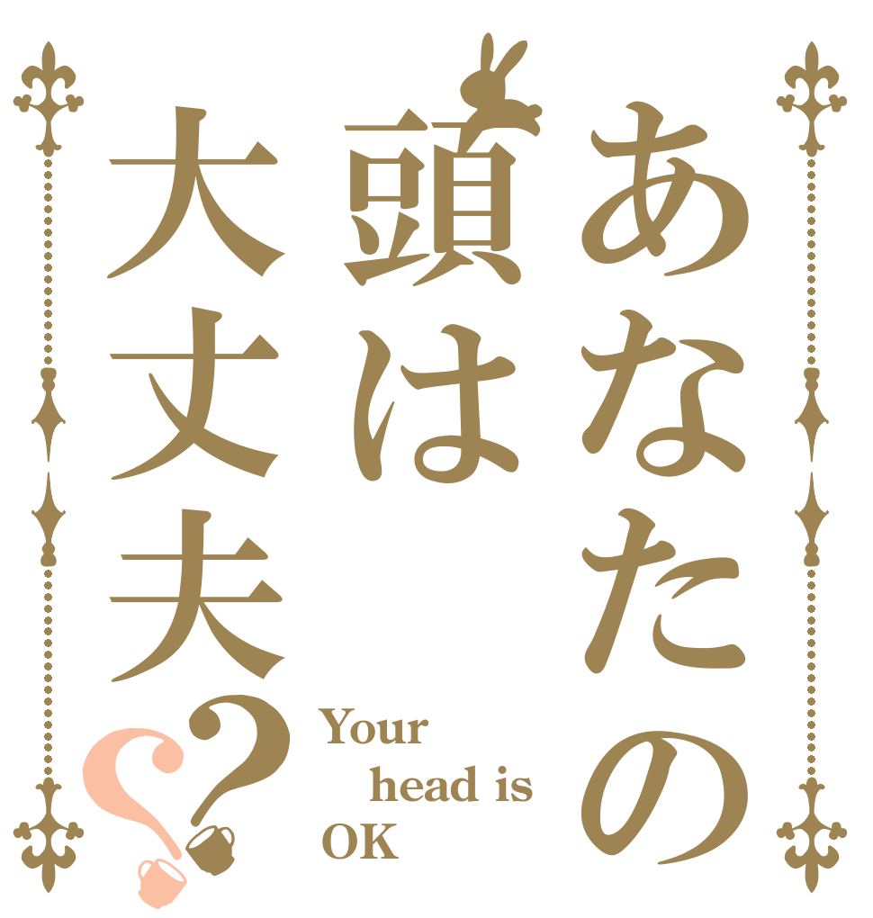 あなたの頭は大丈夫？？ Your head is OK？