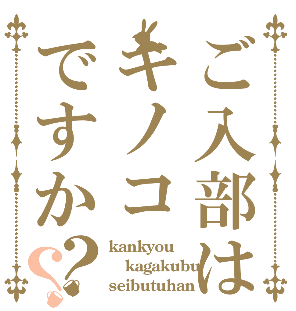 ご入部はキノコですか？？ kankyou kagakubu seibutuhan