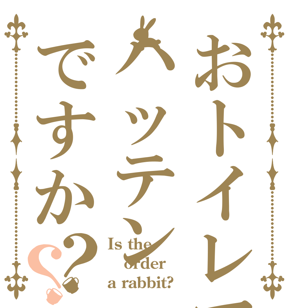 おトイレでハッテンですか？？ Is the order a rabbit?