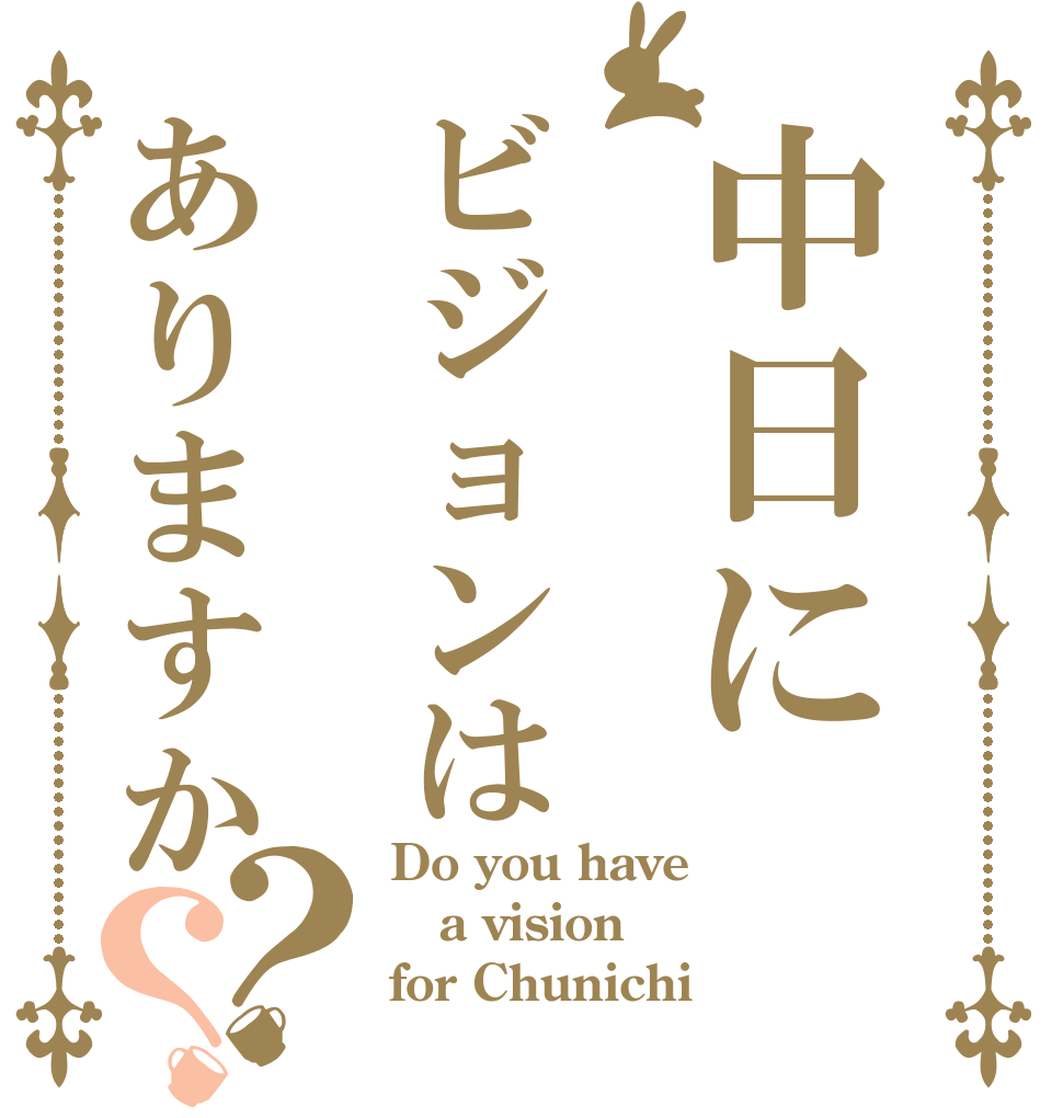 中日にビジョンはありますか？？ Do you have a vision for Chunichi