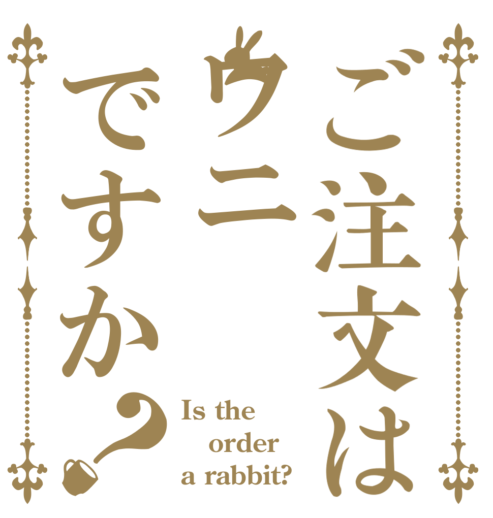 ご注文はワニですか？ Is the order a rabbit?