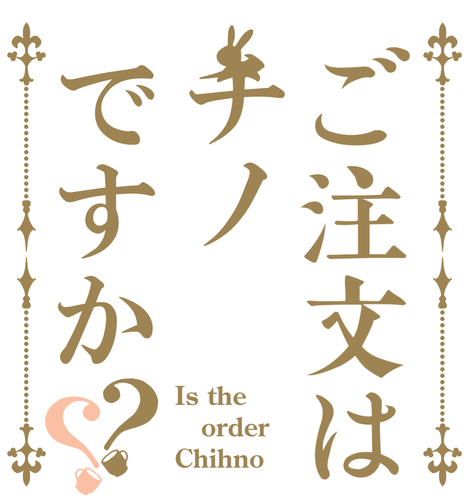 ご注文はチノですか？？ Is the order Chihno