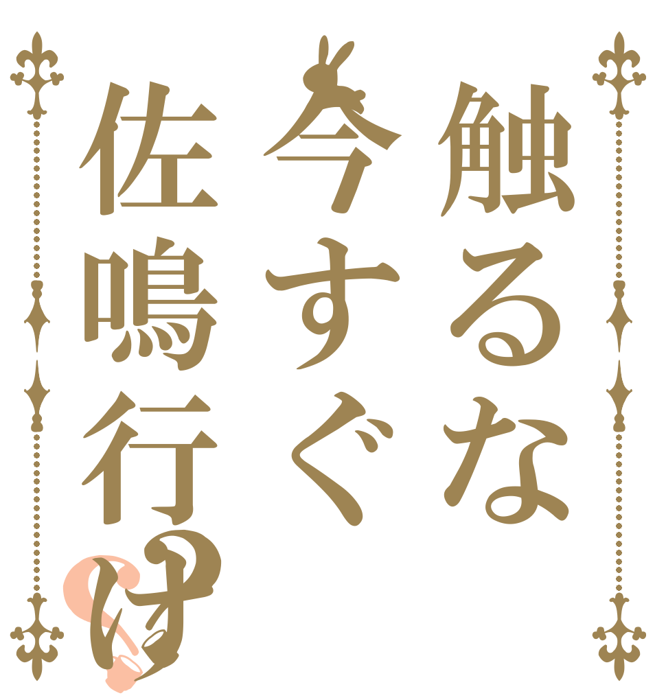 ごちうさロゴジェネレーター 作成結果