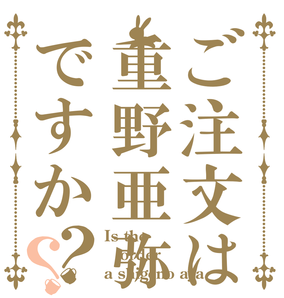 ご注文は重野亜弥ですか？？ Is the order a shigeno aya
