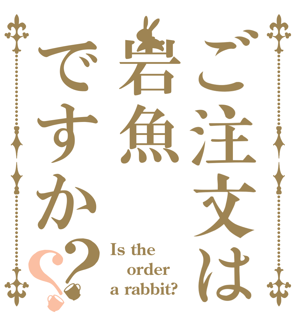 ご注文は岩魚ですか？？ Is the order a rabbit?