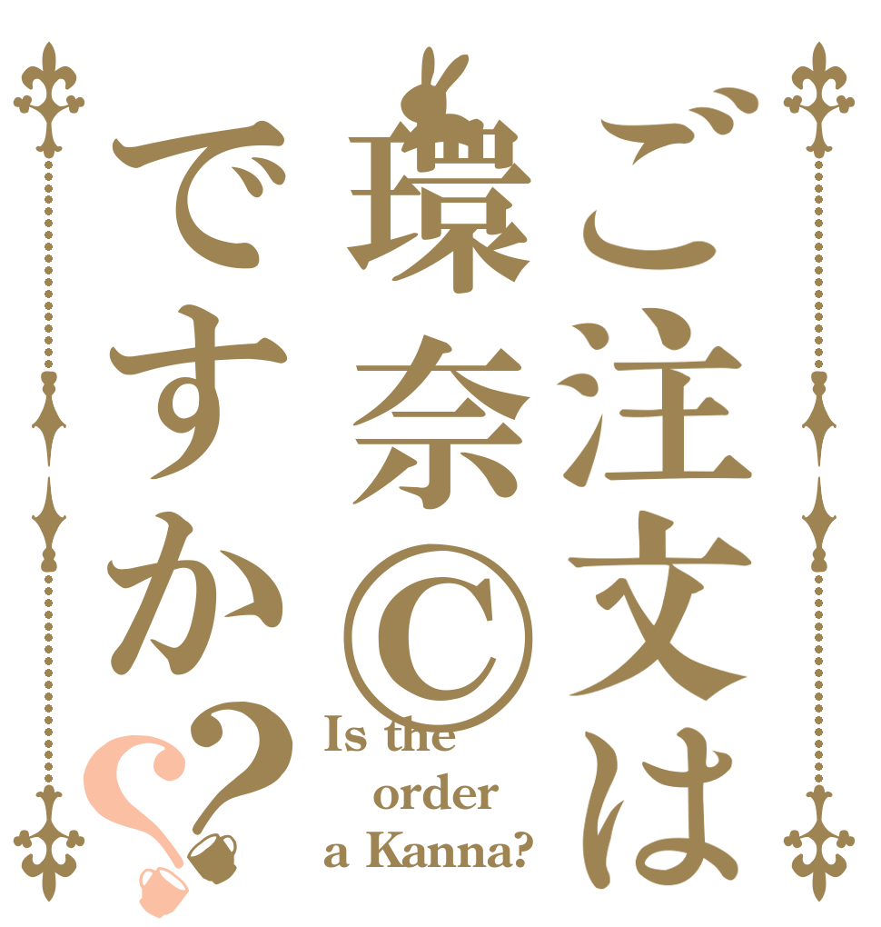 ご注文は環奈©ですか？？ Is the order a Kanna?