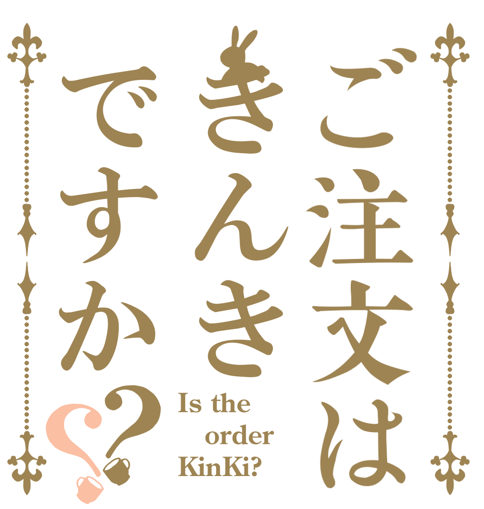 ご注文はきんきですか？？ Is the order KinKi?