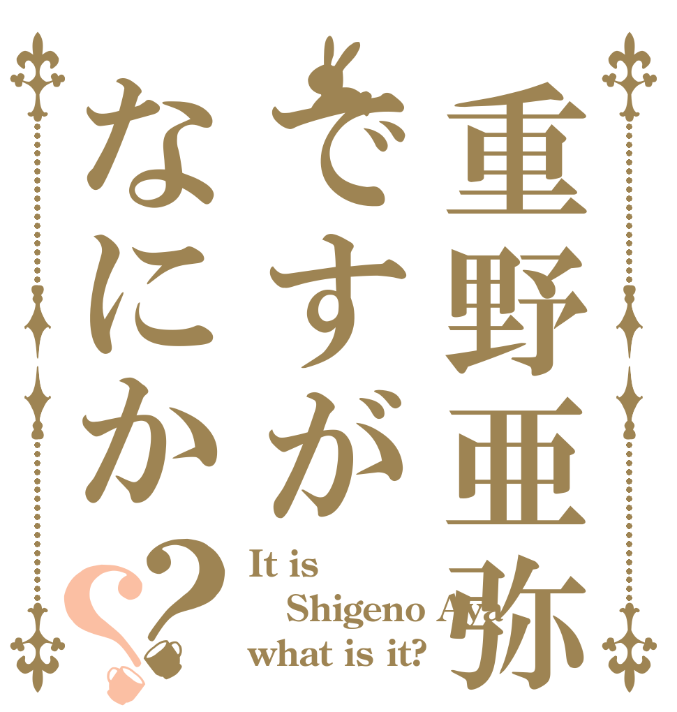 重野亜弥ですがなにか？？ It is Shigeno Aya what is it?