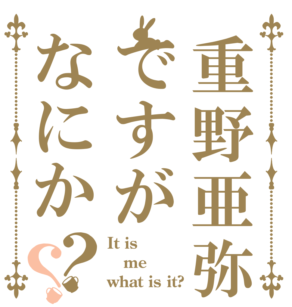 重野亜弥ですがなにか？？ It is me what is it?