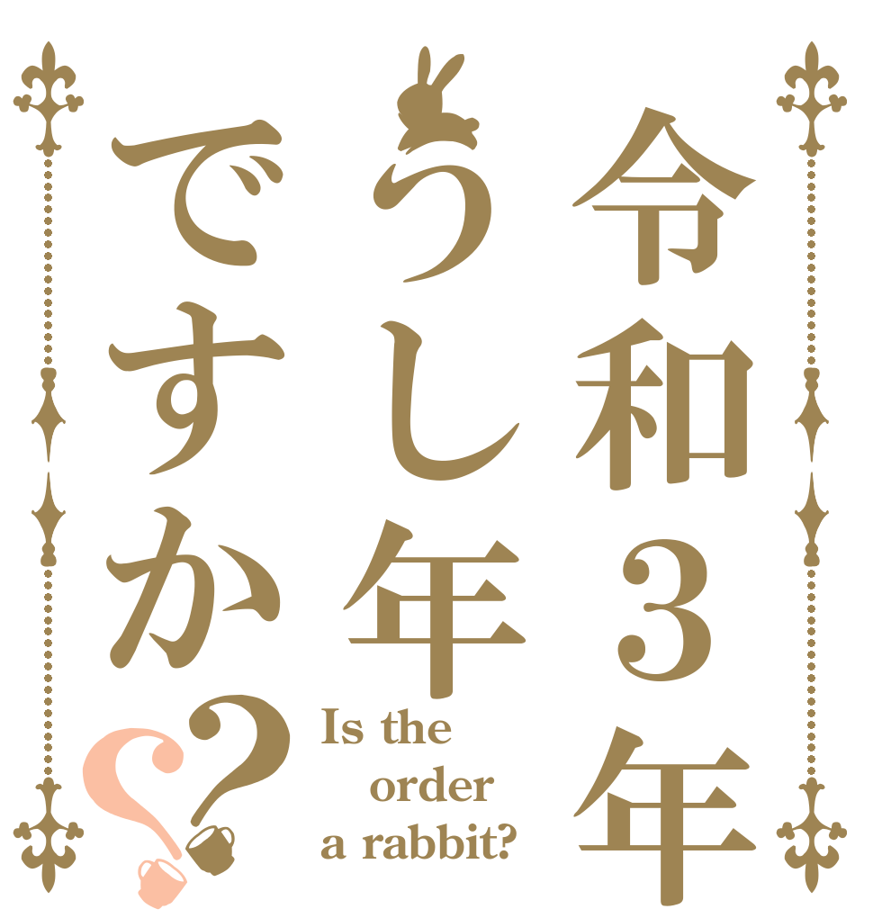 ごちうさロゴジェネレーター 作成結果