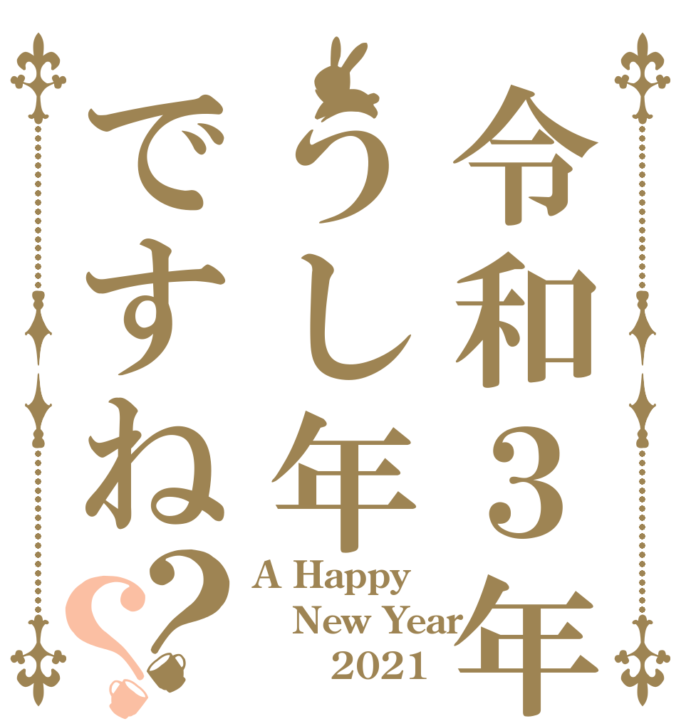 令和３年は、うし年ですね？？ A Happy New Year       2021