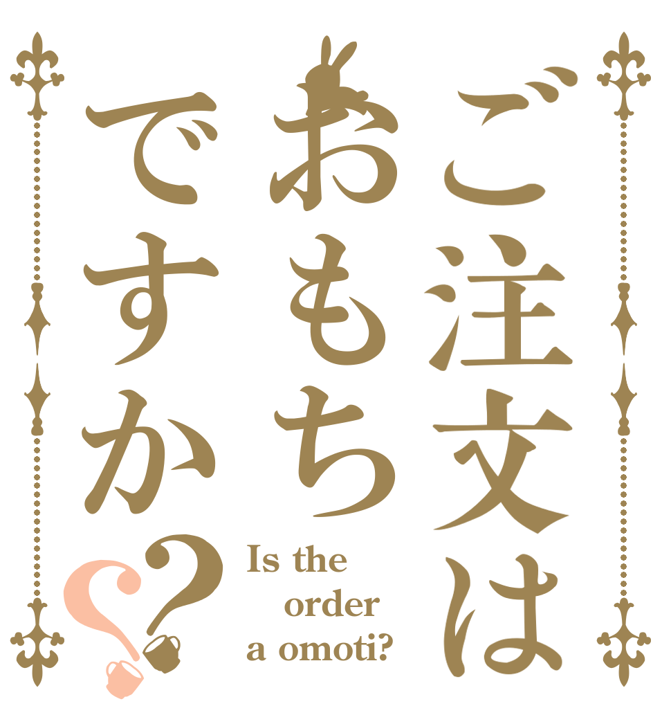 ご注文はおもちですか？？ Is the order a omoti?