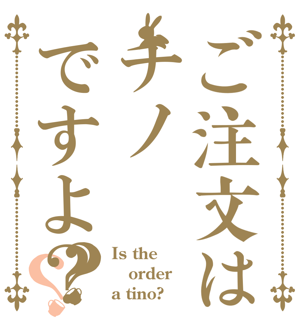 ご注文はチノですよ？？？ Is the order a tino?
