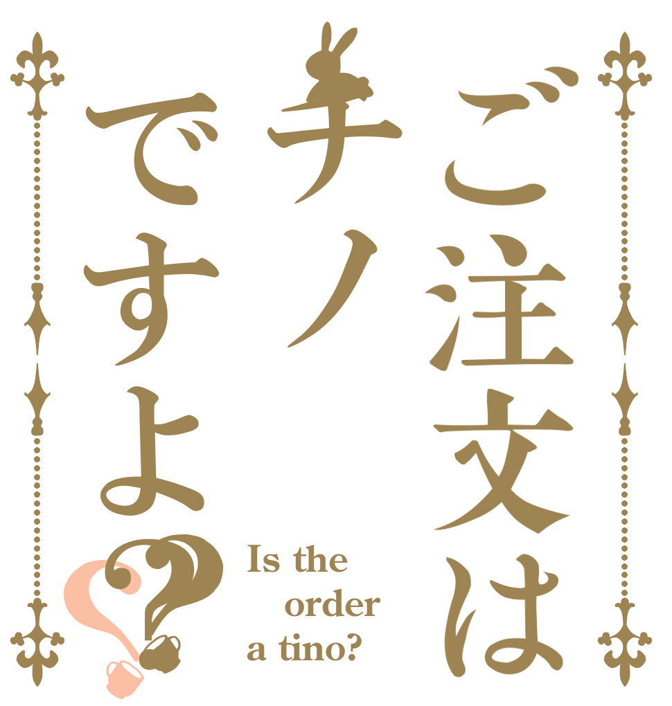 ご注文はチノですよ？？？ Is the order a tino?